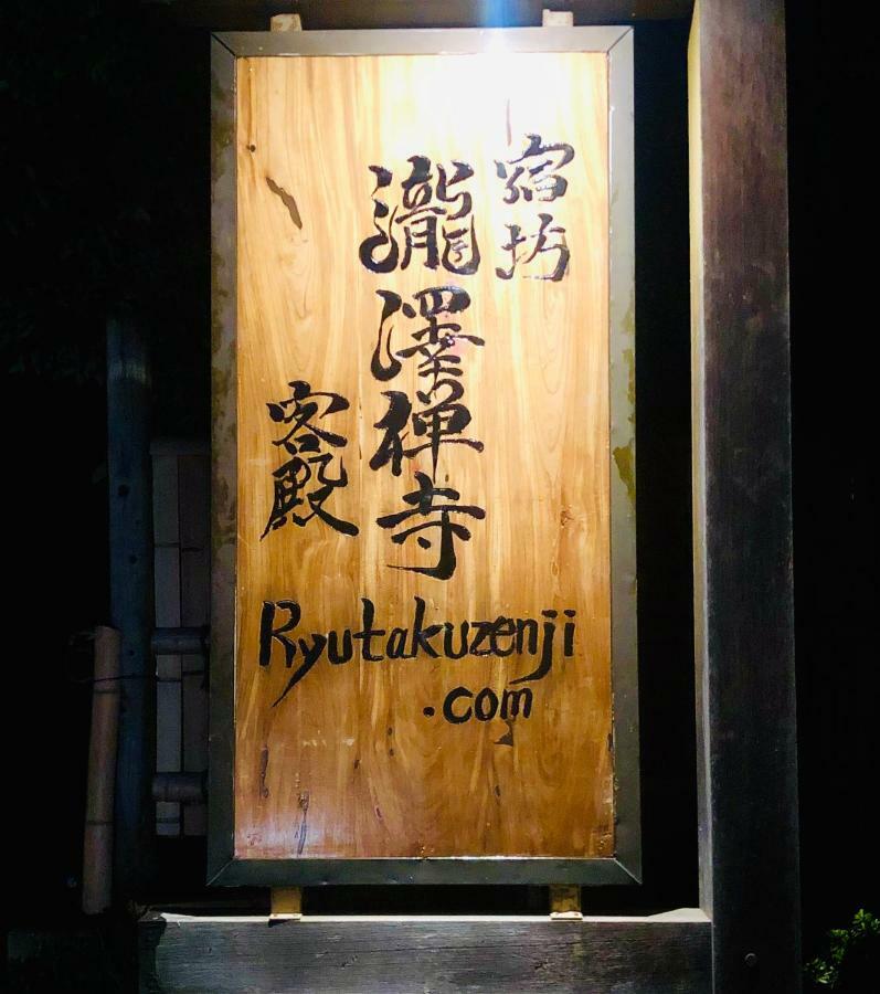 טאקסאקי Ryutakuzenji 宿坊 מראה חיצוני תמונה